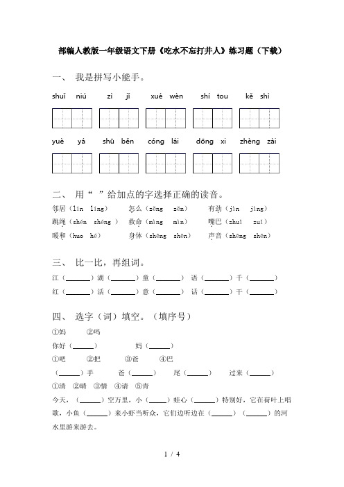 部编人教版一年级语文下册《吃水不忘打井人》练习题(下载)