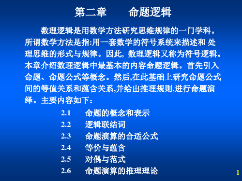 离散数学-第二章命题逻辑