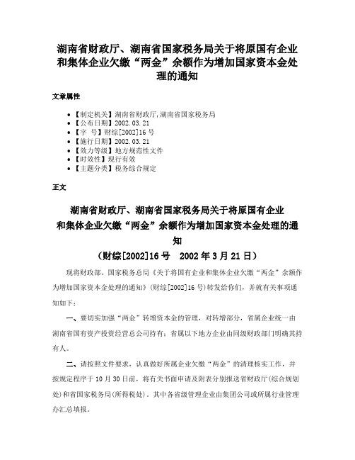 湖南省财政厅、湖南省国家税务局关于将原国有企业和集体企业欠缴“两金”余额作为增加国家资本金处理的通知