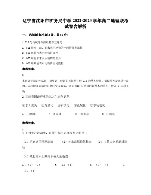 辽宁省沈阳市矿务局中学2022-2023学年高二地理联考试卷含解析