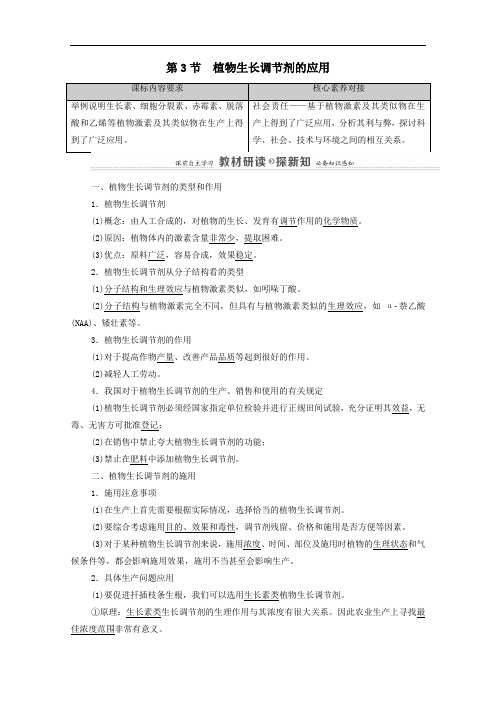 2021年新教材高中生物第5章植物生命活动的调节第3节植物生长调节剂的应用学案人教版选择性必修1