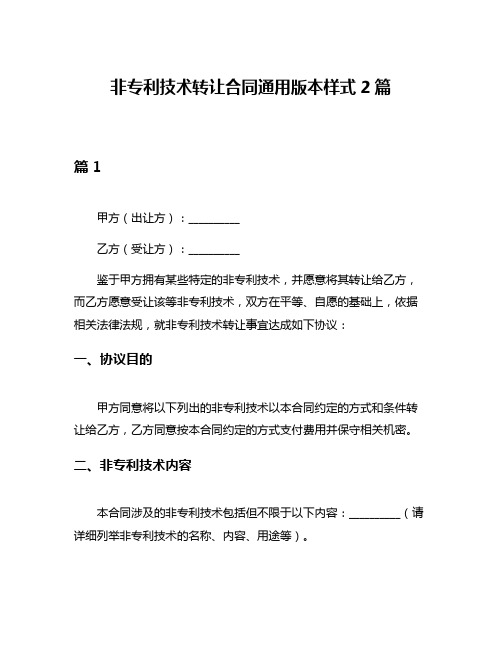 非专利技术转让合同通用版本样式2篇