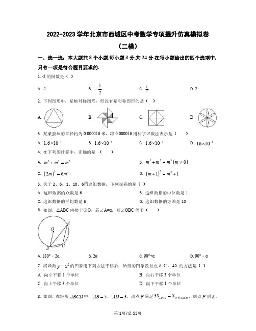 2022-2023学年北京市西城区中考数学专项提升仿真模拟卷(二模三模)含答案