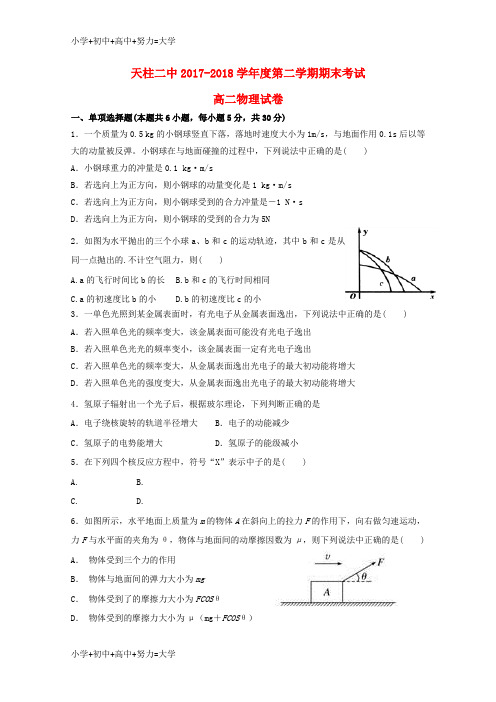 配套K12贵州省黔东南州天柱县第二中学2017-2018学年高二物理下学期期末考试试题