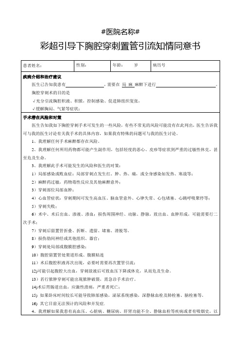 彩超引导下胸腔置管引流术知情同意书