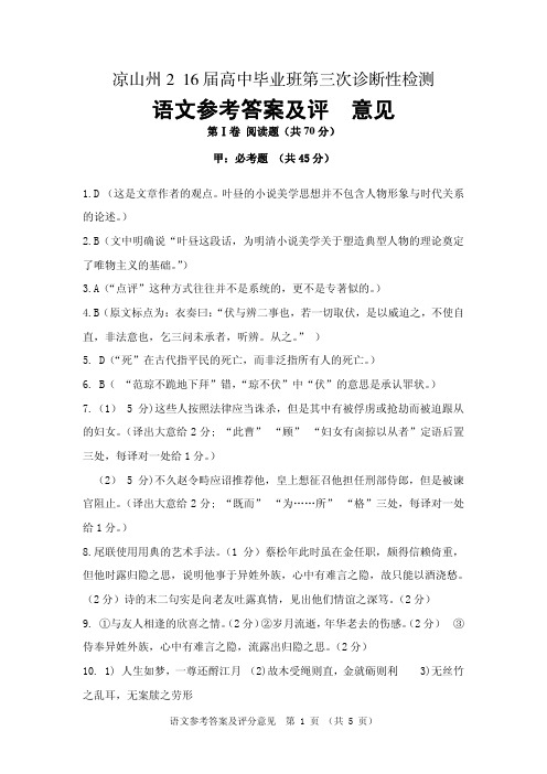 凉山州2016届高中毕业班第三次诊断性测试题 语文答案