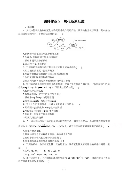 2022届高中化学【统考版】一轮复习课时作业：5 氧化还原反应 (含解析)