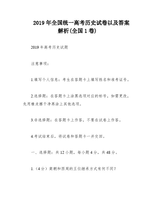 2019年全国统一高考历史试卷以及答案解析(全国1卷)