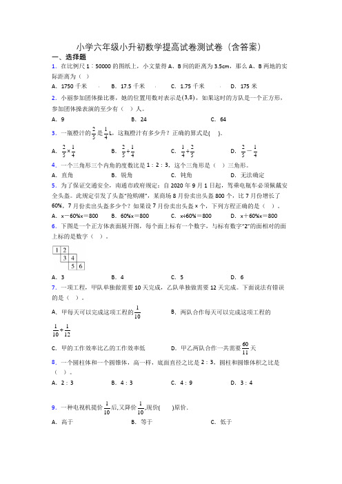 小学六年级小升初数学提高试卷测试卷(含答案)