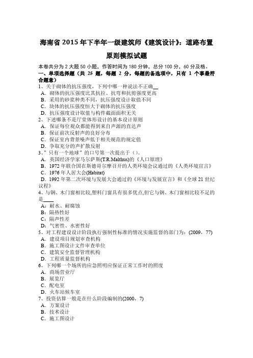 海南省2015年下半年一级建筑师《建筑设计》：道路布置原则模拟试题