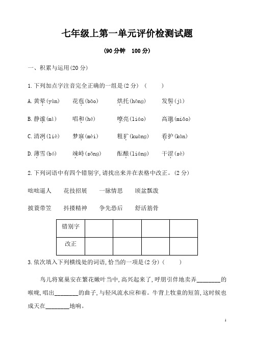 (名师整理)最新部编人教版语文七年级上册第一单元检测试题(含答案解析)