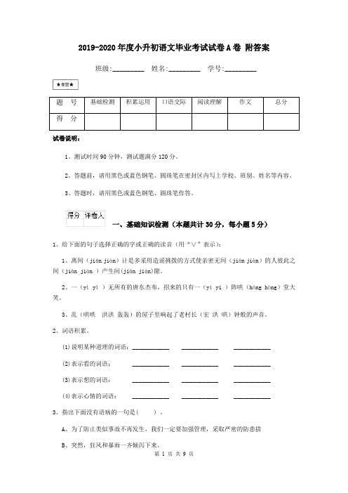 2019-2020年度小升初语文毕业考试试卷A卷 附答案