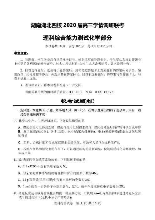 湖南湖北四校2020届高三学情调研联考理科综合能力测试化学部分(含参考答案及解析)