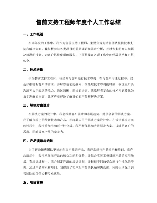 售前支持工程师年度个人工作总结