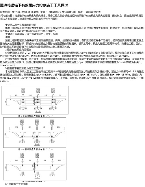 现浇箱梁锚下有效预应力控制施工工艺探讨