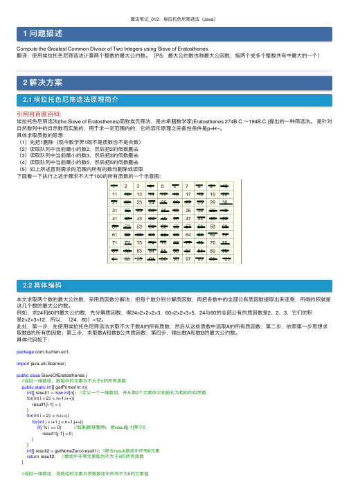 算法笔记_012：埃拉托色尼筛选法（Java）