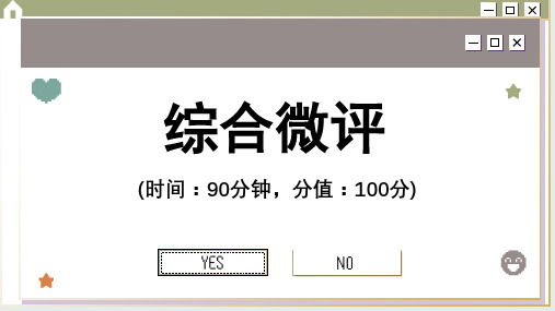 高中历史选择性必修2 第二单元综合微评