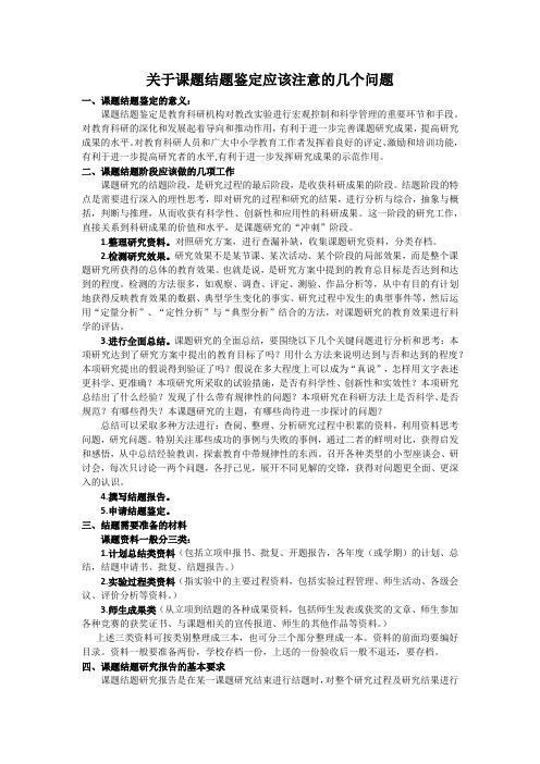 关于课题结题鉴定应该注意的几个问题