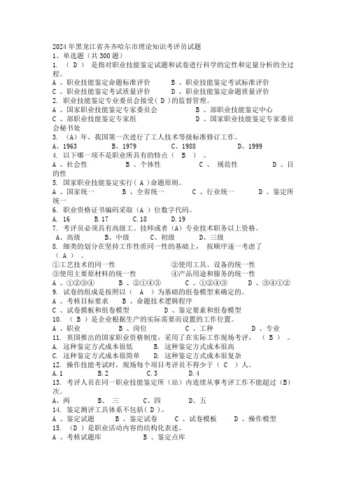 2024年黑龙江省齐齐哈尔市理论知识考评员试题