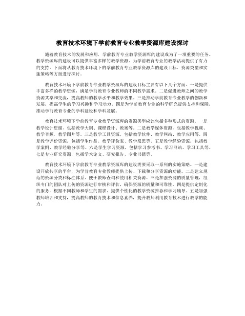 教育技术环境下学前教育专业教学资源库建设探讨