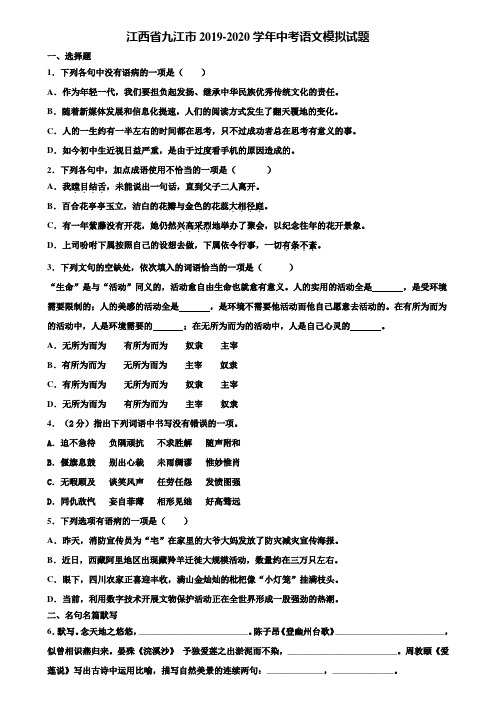 江西省九江市2019-2020学年中考语文模拟试题含解析