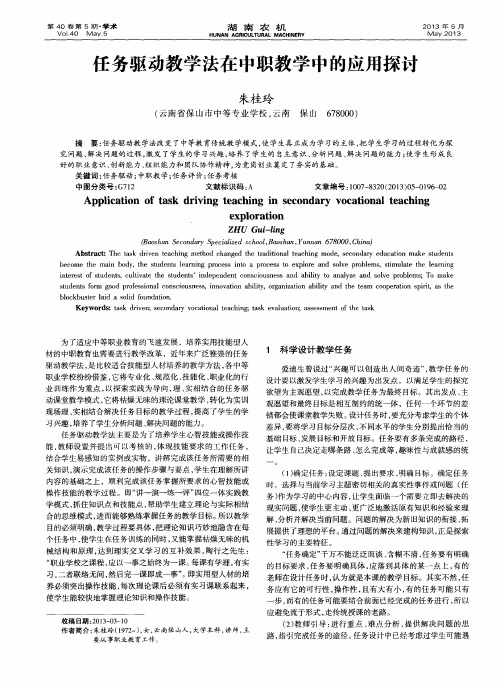 任务驱动教学法在中职教学中的应用探讨