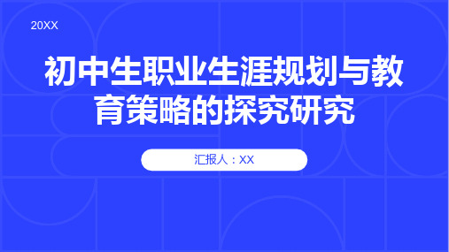 初中生职业生涯规划与教育策略的探究研究