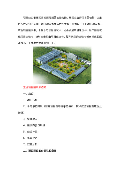 项目建议书的类型和编写格式