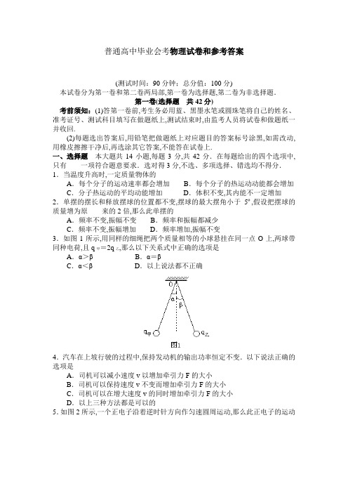 普通高中毕业会考物理试卷和参考答案