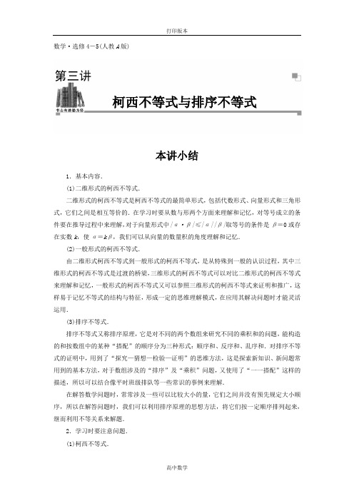 人教新课标版数学高二人教A选修4-5素材 第三讲《柯西不等式与排序不等式》小结