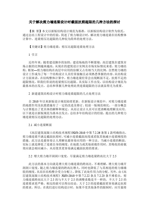 关于解决剪力墙连梁设计时截面抗剪超限的几种方法的探讨