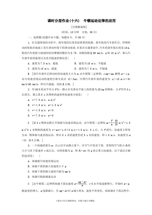 2019_2022学年新教材高中物理课时作业16牛顿运动定律的应用(含解析)新人教版必修1