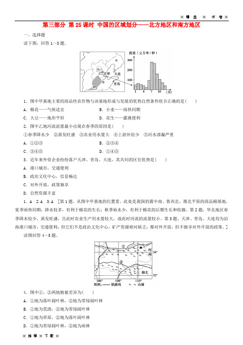 【人教版】2020高考地理选考区域地理第三部分第25课时中国的区域划分北方地区和南方地区课时练习(一)