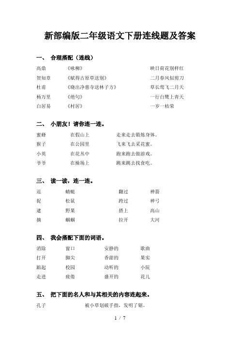 新部编版二年级语文下册连线题及答案