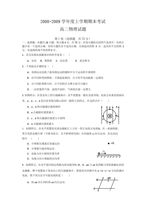 河北省衡水中学08-09学年度高二上学期期末考试(物理)