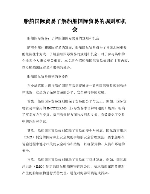 船舶国际贸易了解船舶国际贸易的规则和机会