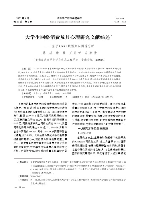 大学生网络消费及其心理研究文献综述--基于CNKI数据知识图谱分析