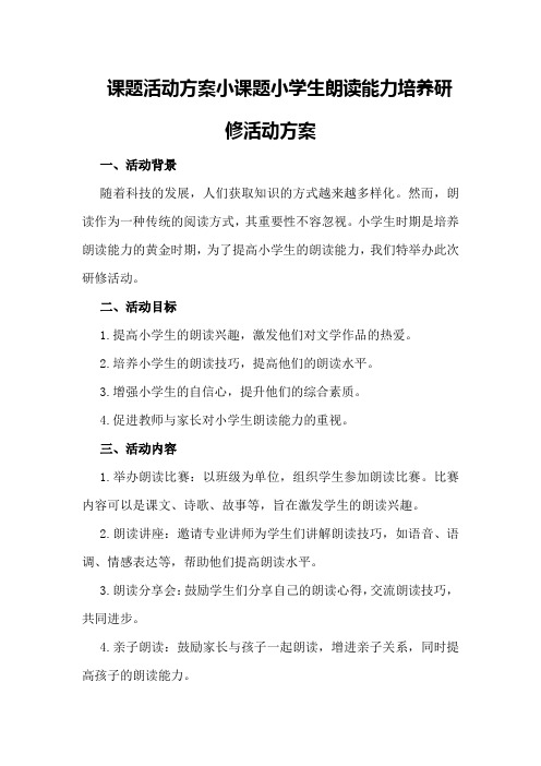 课题活动方案小课题小学生朗读能力培养研修活动方案