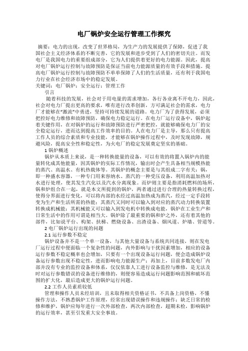 电厂锅炉安全运行管理工作探究69