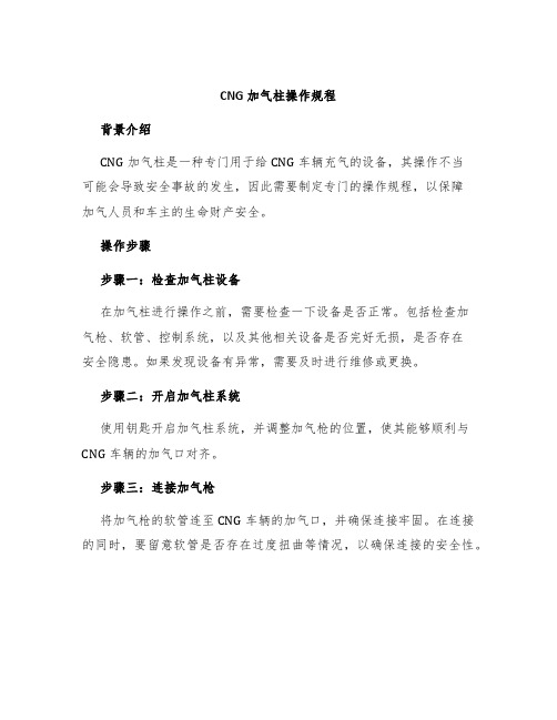 CNG加气柱操作规程