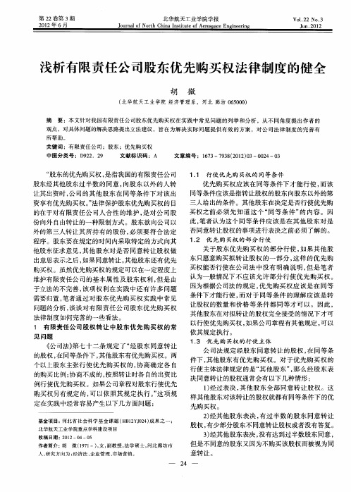 浅析有限责任公司股东优先购买权法律制度的健全