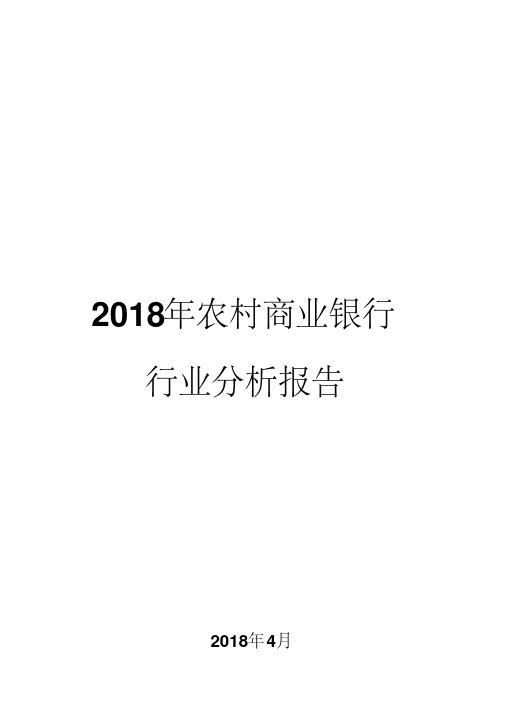 2018年农村商业银行行业分析报告