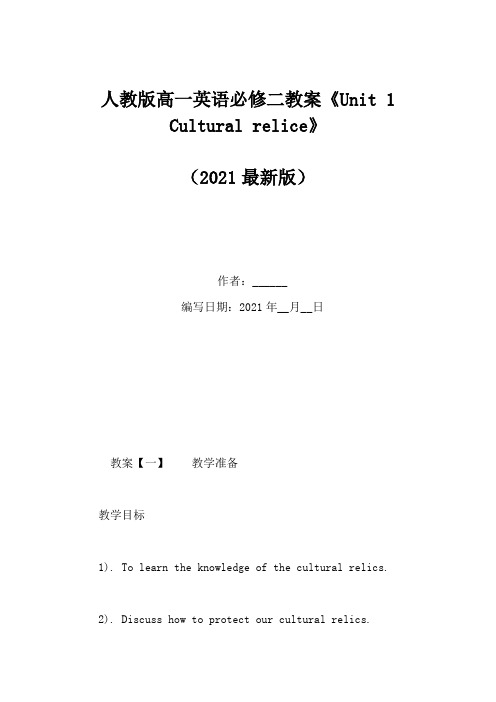 人教版高一英语必修二教案《Unit 1 Cultural relice》