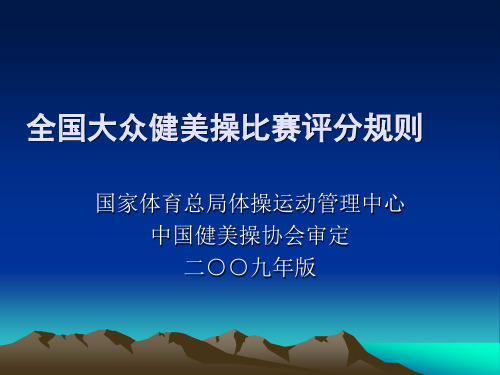 全国大众健美操比赛评分规则