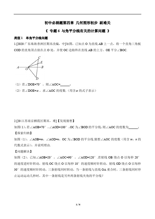 人教版七年级数学上册必刷题《专题6_与角平分线有关的计算问题_》刷难关