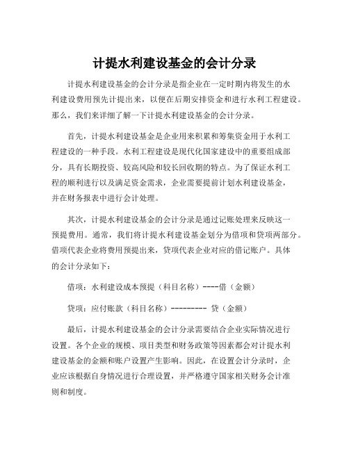 计提水利建设基金的会计分录