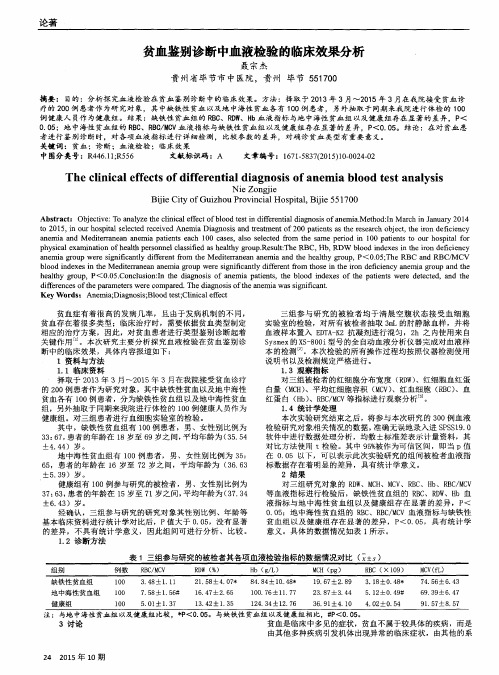 贫血鉴别诊断中血液检验的临床效果分析