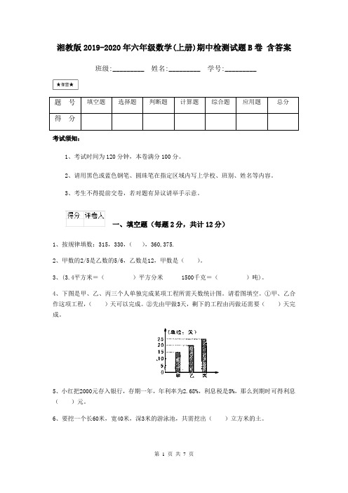 湘教版2019-2020年六年级数学(上册)期中检测试题B卷 含答案