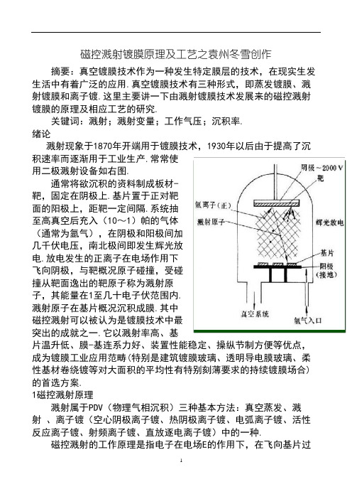 磁控溅射镀膜原理及工艺