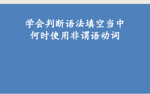 学会判断语法填空当中何时使用非谓语动词课件